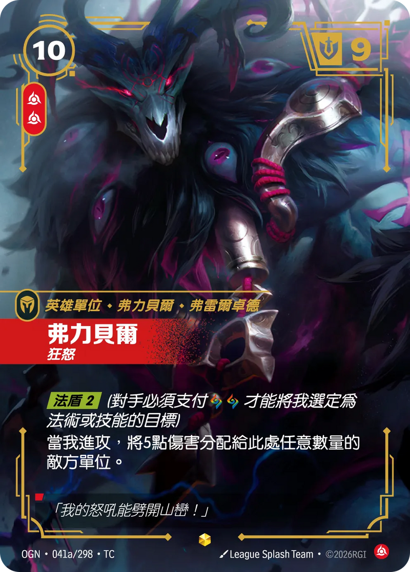 符文戰場 Origins OGN·041a/298 弗力貝爾 繁體中文版單卡｜官方繁體中文卡圖