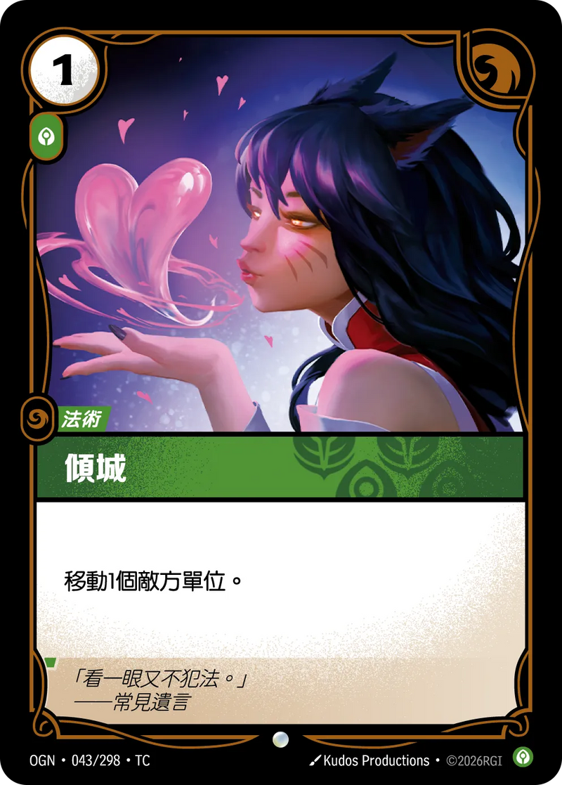 符文戰場 Origins OGN·043/298 魅惑妖術 繁體中文版單卡｜官方繁體中文卡圖