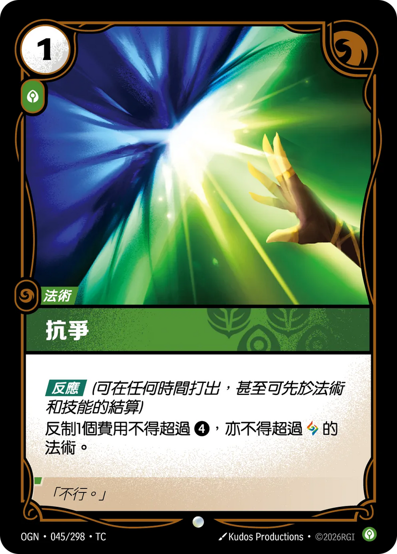 符文戰場 Origins OGN·045/298 蔑視 繁體中文版單卡｜官方繁體中文卡圖