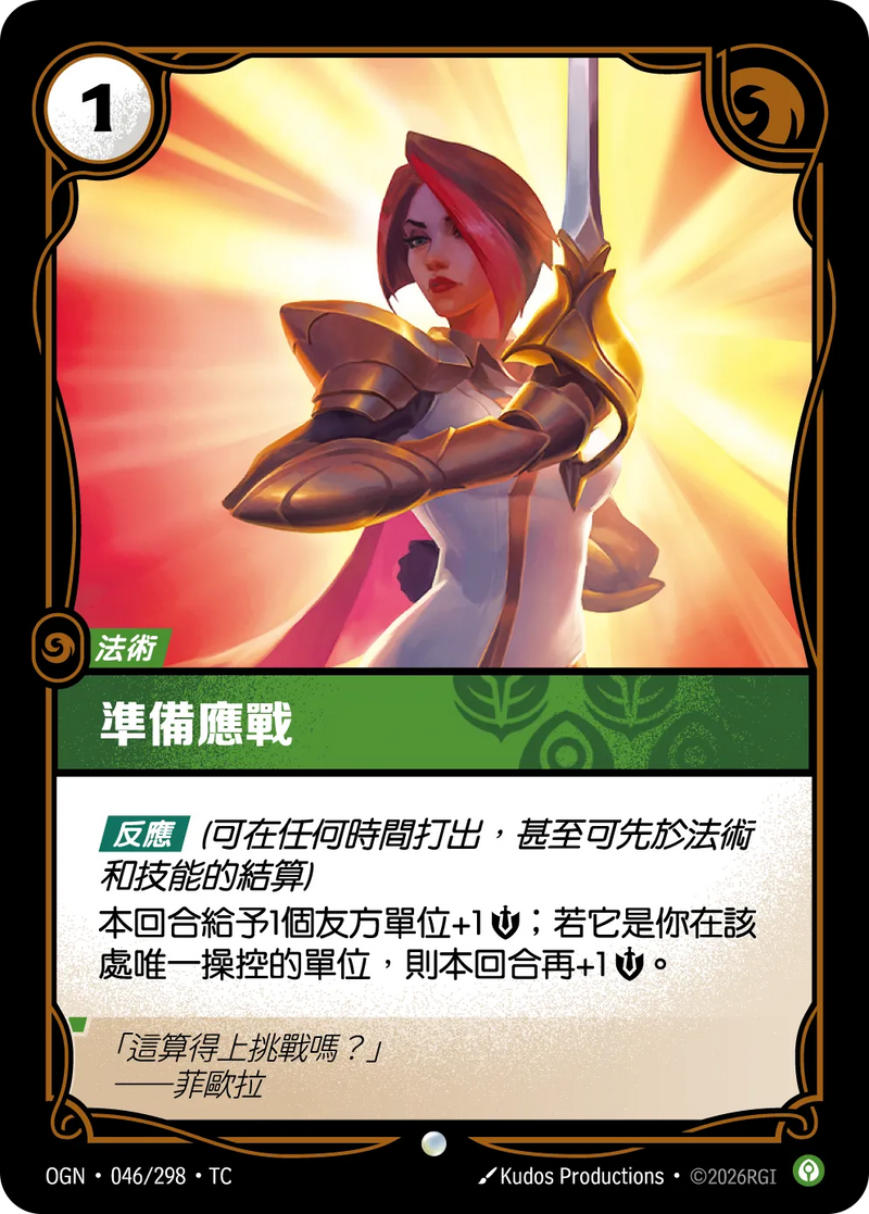 符文戰場 Origins OGN·046/298 決鬥架勢 繁體中文版單卡｜官方繁體中文卡圖