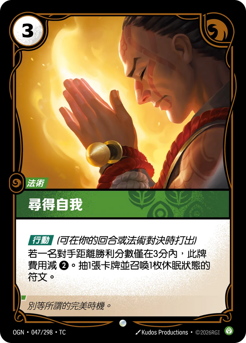 符文戰場 Origins OGN·047/298 御衡守念 繁體中文版單卡｜官方繁體中文卡圖
