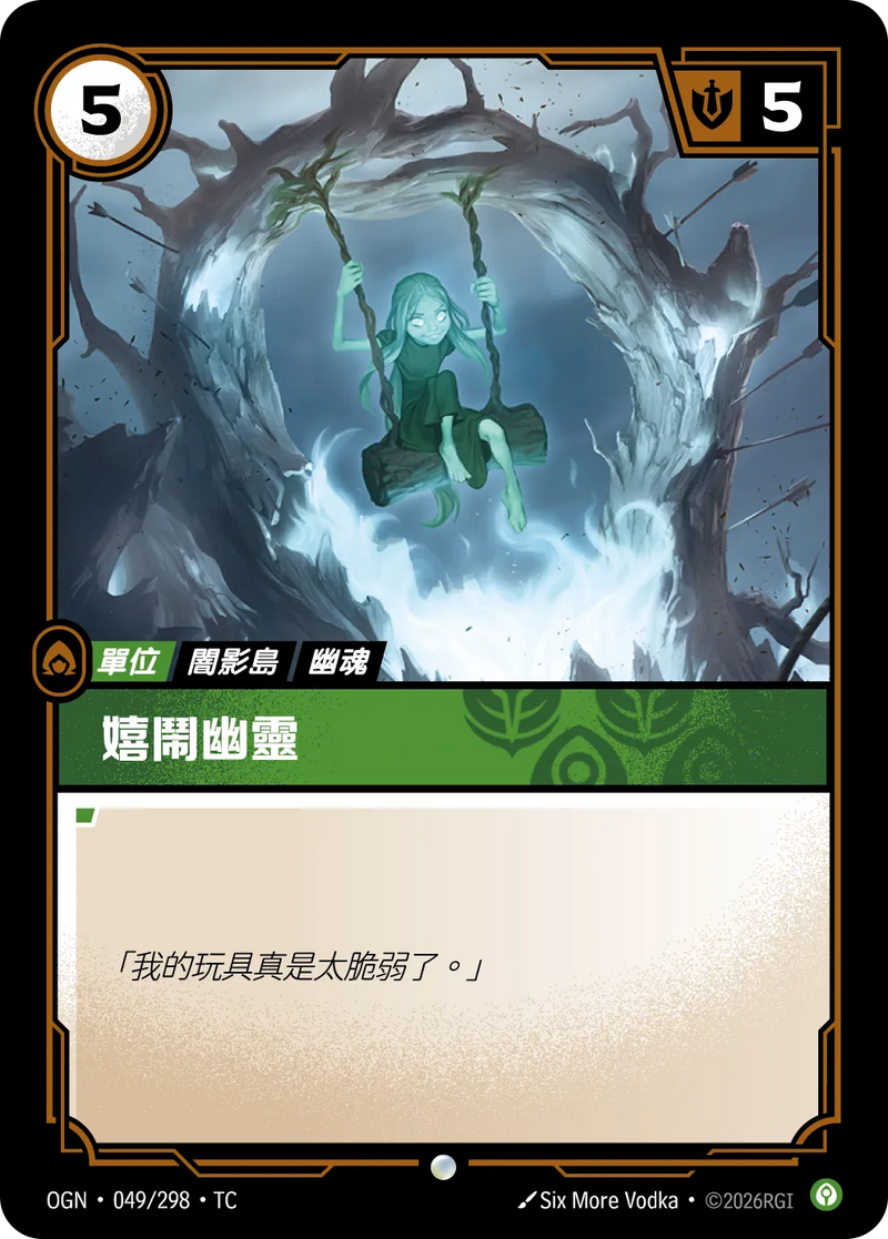 符文戰場 Origins OGN·049/298 貪玩的小鬼 繁體中文版單卡｜官方繁體中文卡圖