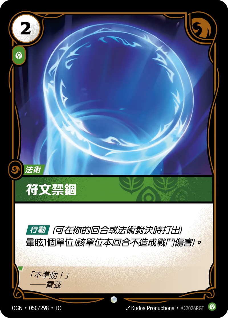 符文戰場 Origins OGN·050/298 符文禁錮 繁體中文版單卡｜官方繁體中文卡圖