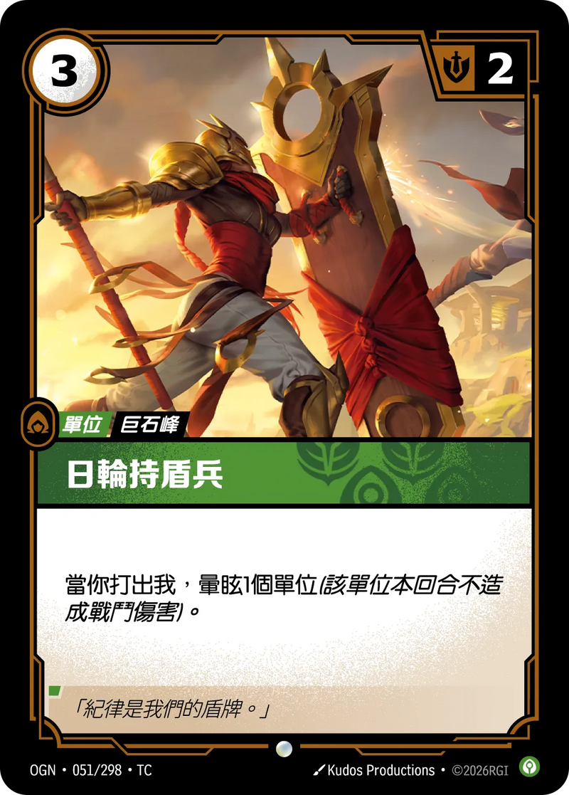 符文戰場 Origins OGN·051/298 烈陽盾衛 繁體中文版單卡｜官方繁體中文卡圖