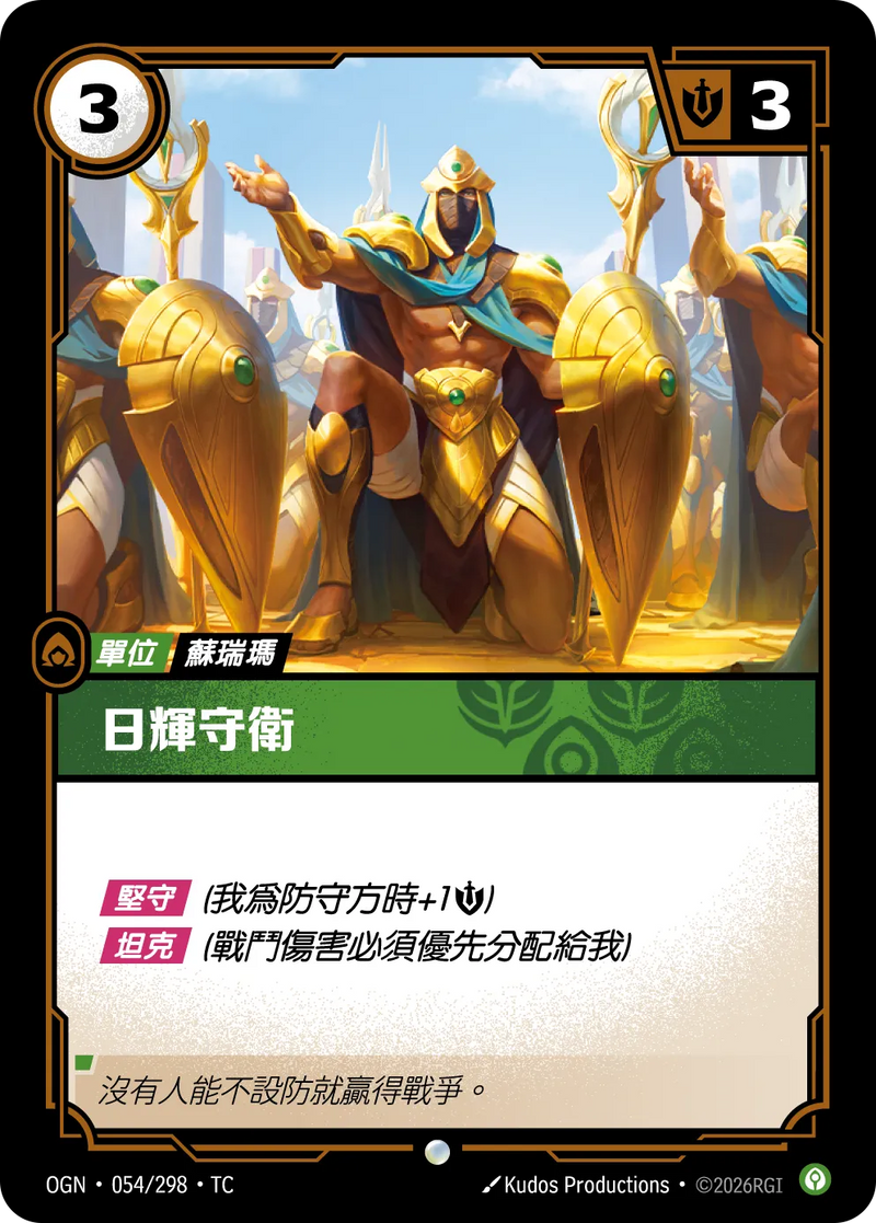 符文戰場 Origins OGN·054/298 日耀衛隊 繁體中文版單卡｜官方繁體中文卡圖