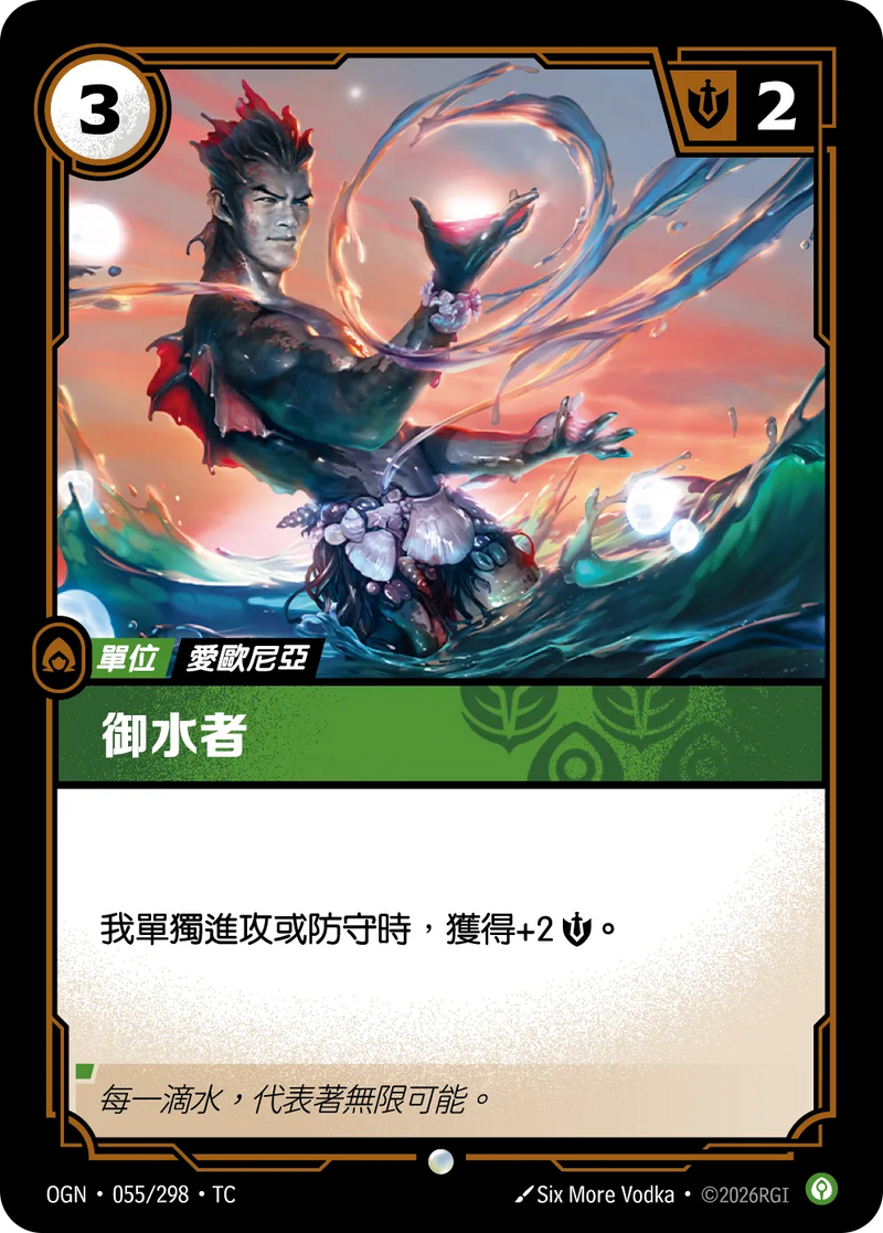 符文戰場 Origins OGN·055/298 馭水者 繁體中文版單卡｜官方繁體中文卡圖
