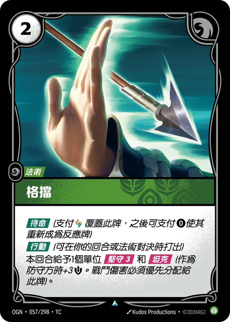 符文戰場 Origins OGN·057/298 格擋 繁體中文版單卡｜官方繁體中文卡圖