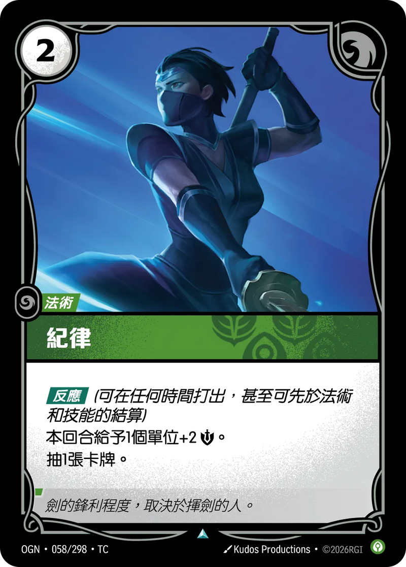 符文戰場 Origins OGN·058/298 訓練有素 繁體中文版單卡｜官方繁體中文卡圖