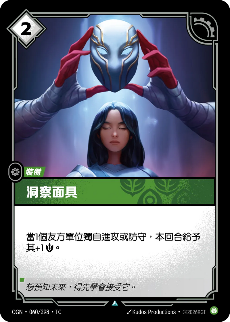 符文戰場 Origins OGN·060/298 遠見面具 繁體中文版單卡｜官方繁體中文卡圖