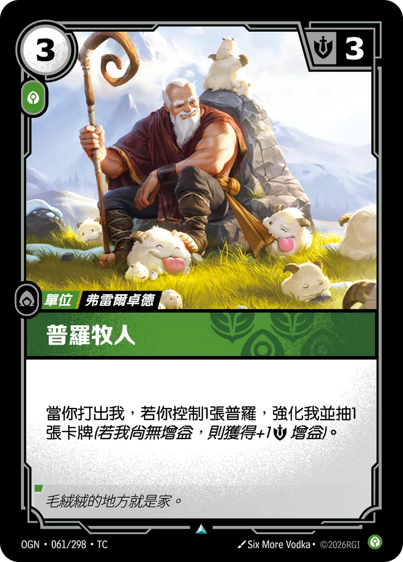 符文戰場 Origins OGN·061/298 魄羅牧者 繁體中文版單卡｜官方繁體中文卡圖
