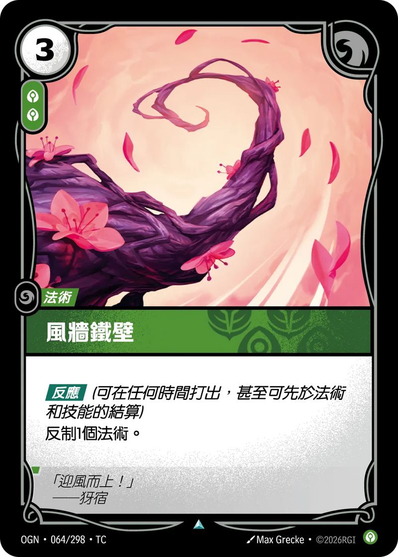 符文戰場 Origins OGN·064/298 風之障壁 繁體中文版單卡｜官方繁體中文卡圖