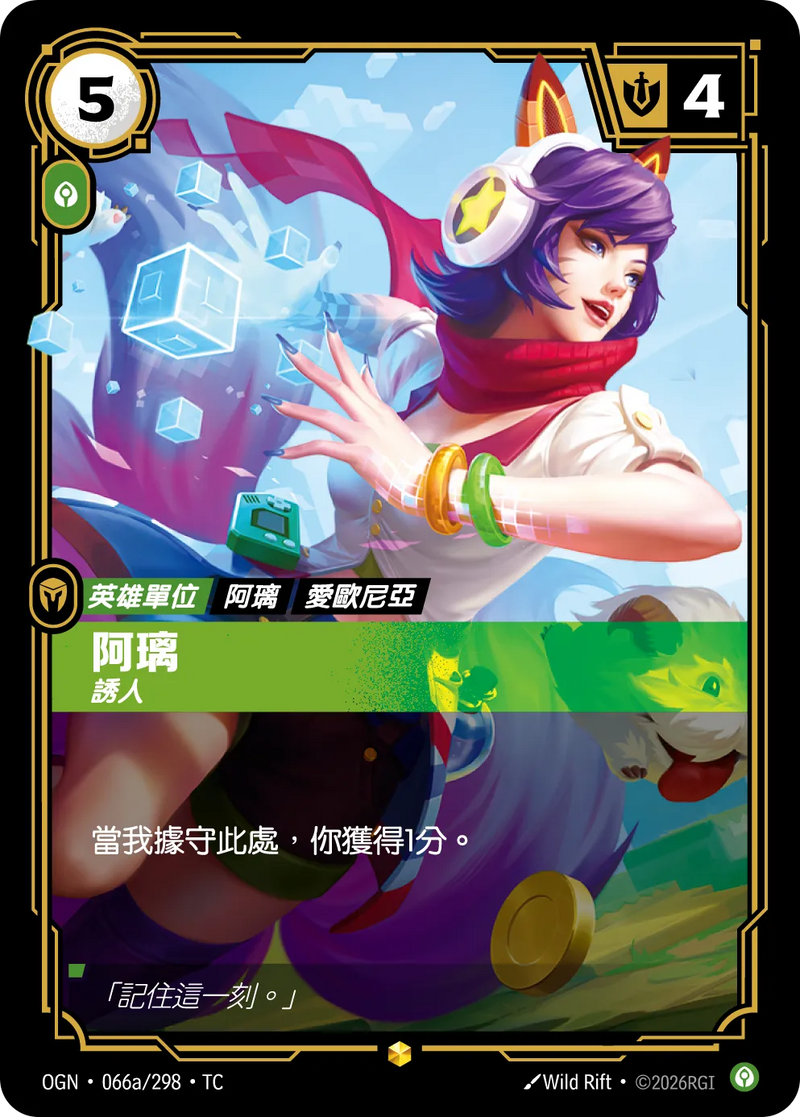 符文戰場 Origins OGN·066a/298 阿璃 繁體中文版單卡｜官方繁體中文卡圖