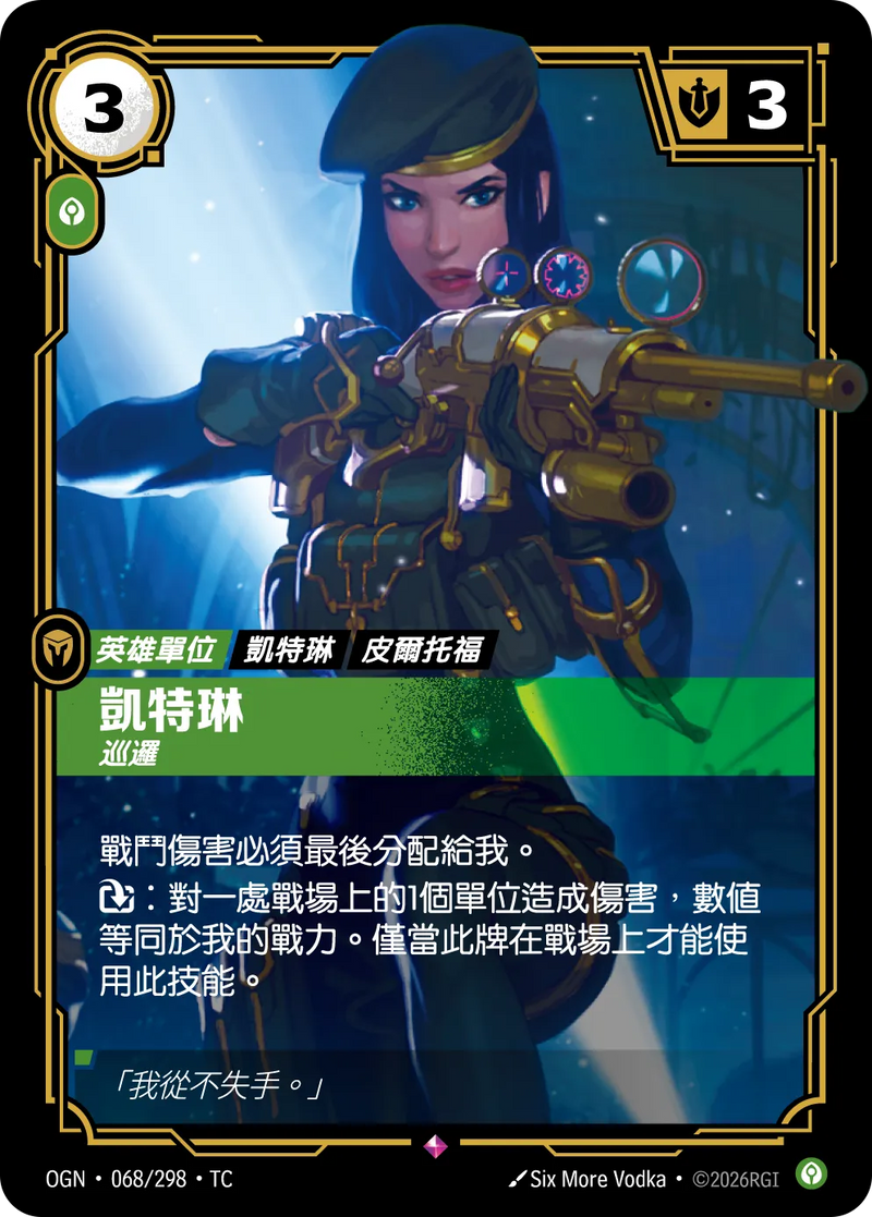 符文戰場 Origins OGN·068/298 凱特琳 繁體中文版單卡｜官方繁體中文卡圖