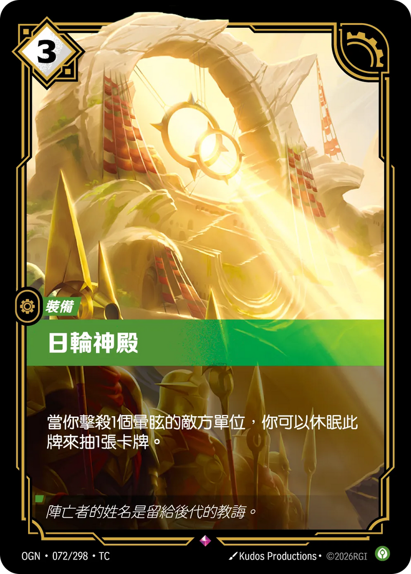 符文戰場 Origins OGN·072/298 烈陽聖壇 繁體中文版單卡｜官方繁體中文卡圖