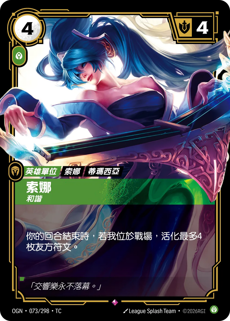 符文戰場 Origins OGN·073/298 索娜 繁體中文版單卡｜官方繁體中文卡圖