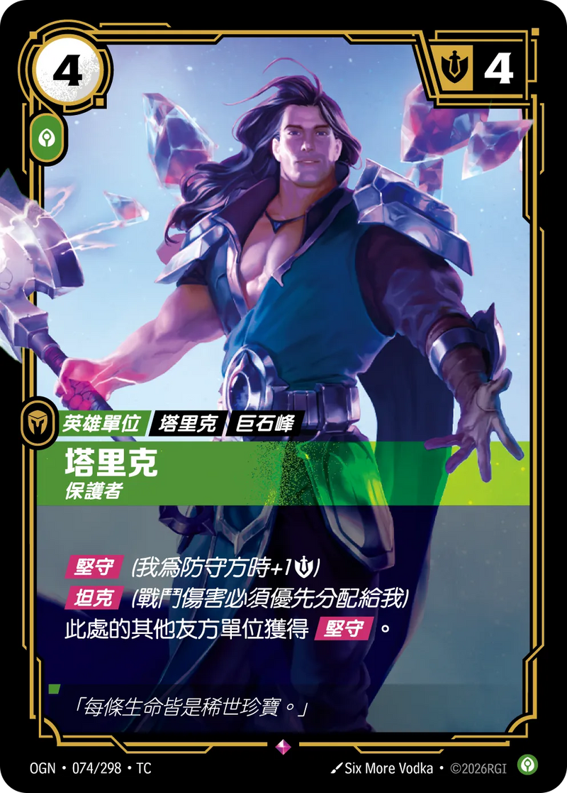 符文戰場 Origins OGN·074/298 塔里克 繁體中文版單卡｜官方繁體中文卡圖