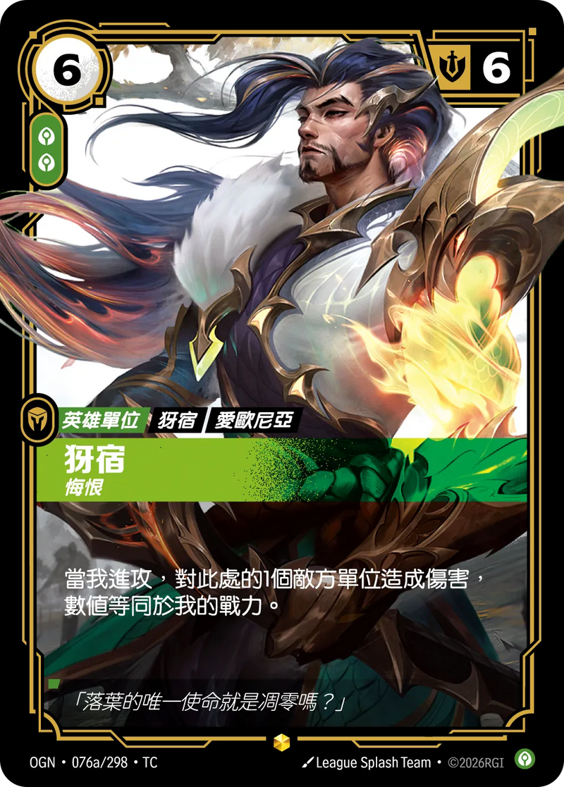 符文戰場 Origins OGN·076a/298 犽宿 繁體中文版單卡｜官方繁體中文卡圖