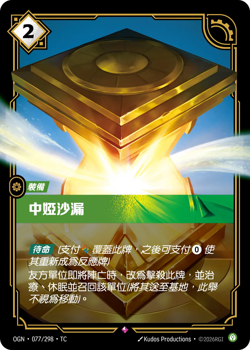 符文戰場 Origins OGN·077/298 中婭沙漏 繁體中文版單卡｜官方繁體中文卡圖