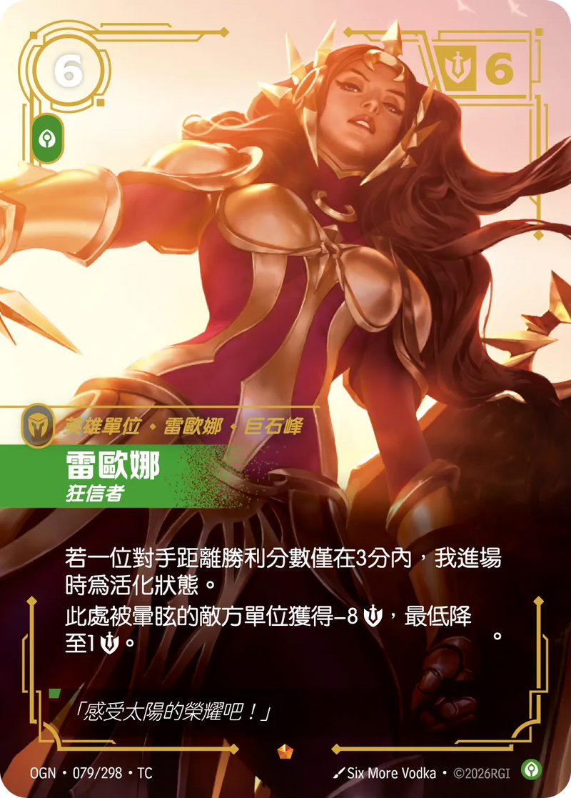 符文戰場 Origins OGN·079/298 雷歐娜 繁體中文版單卡｜官方繁體中文卡圖
