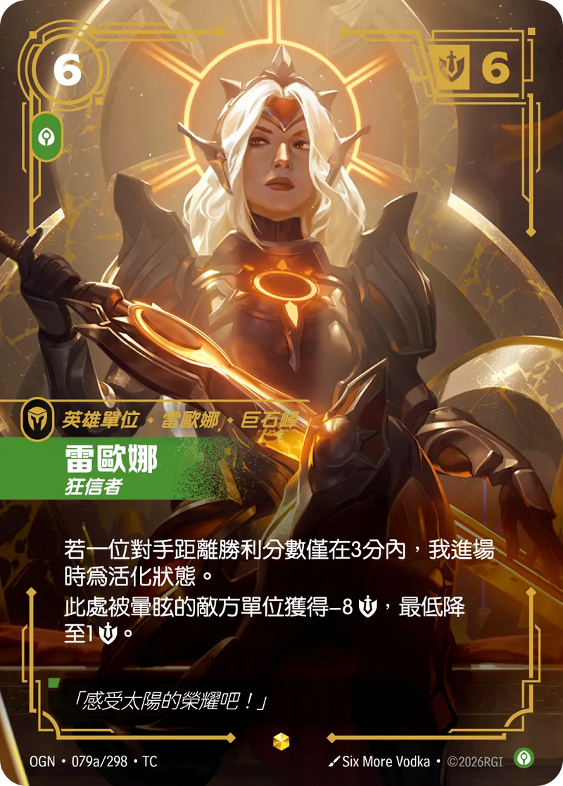 符文戰場 Origins OGN·079a/298 雷歐娜 繁體中文版單卡｜官方繁體中文卡圖