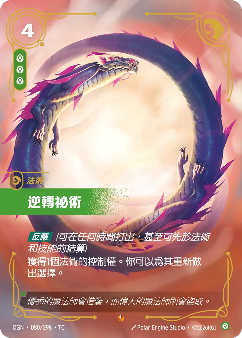 符文戰場 Origins OGN·080/298 倒轉神通 繁體中文版單卡｜官方繁體中文卡圖