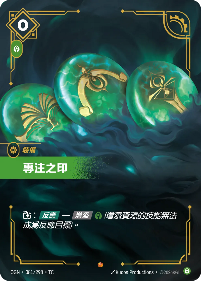 符文戰場 Origins OGN·081/298 專注之印 繁體中文版單卡｜官方繁體中文卡圖