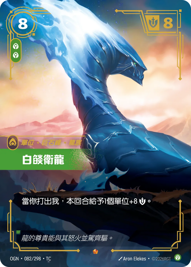 符文戰場 Origins OGN·082/298 蒼炎守護者 繁體中文版單卡｜官方繁體中文卡圖