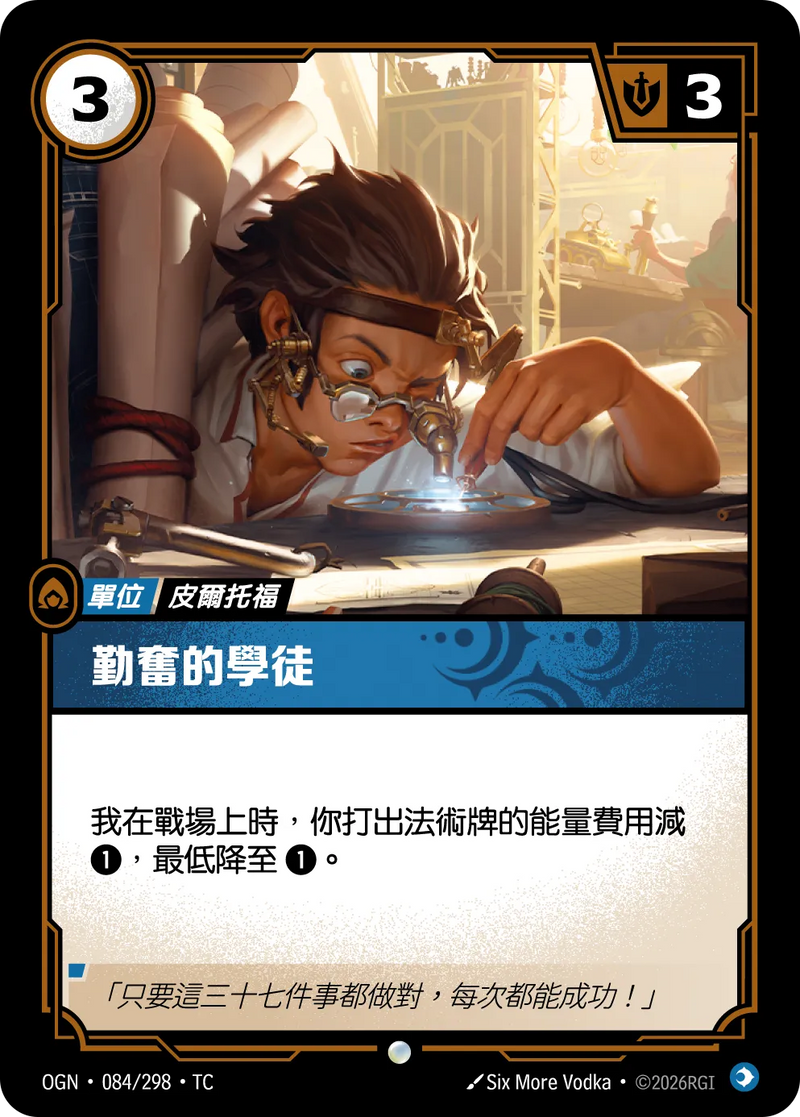 符文戰場 Origins OGN·084/298 踴躍的學徒 繁體中文版單卡｜官方繁體中文卡圖