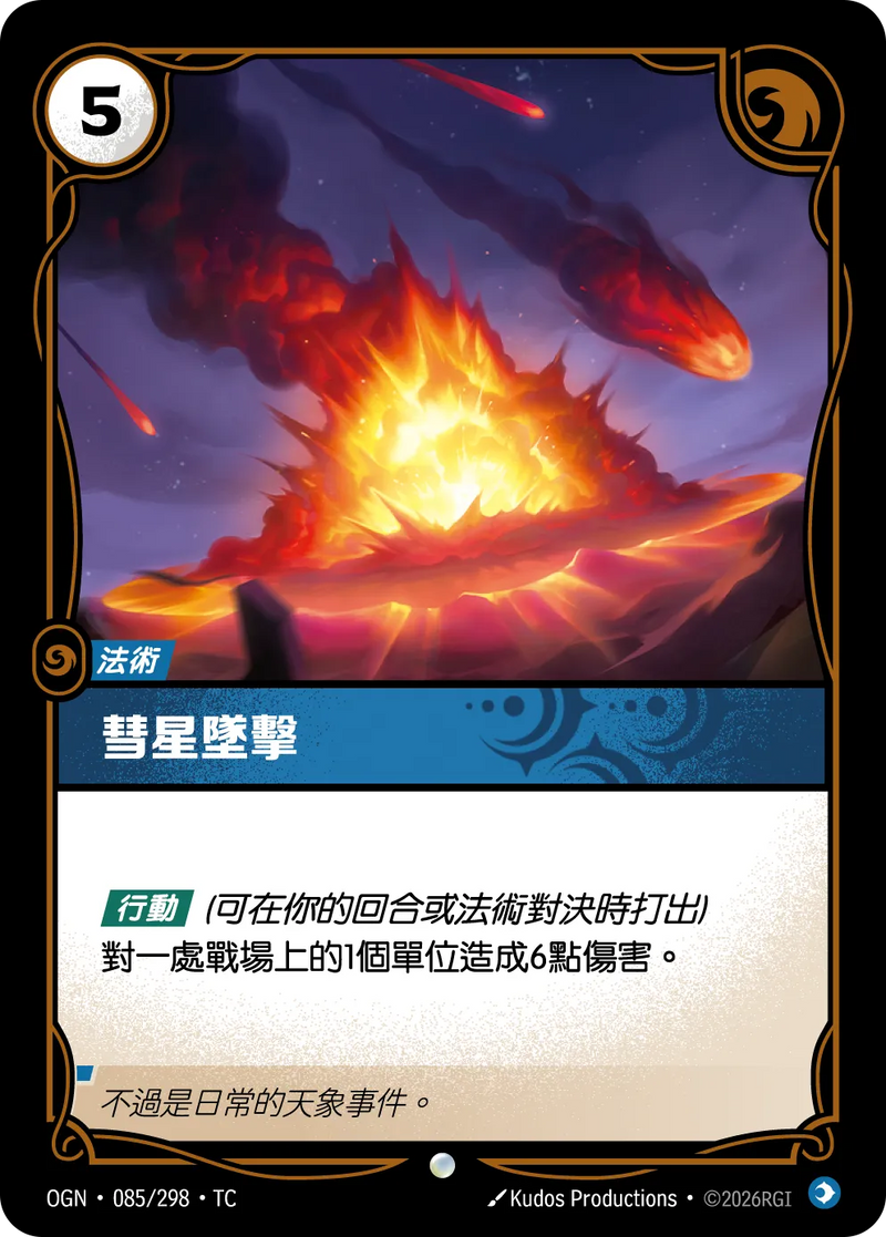 符文戰場 Origins OGN·085/298 彗星墜擊 繁體中文版單卡｜官方繁體中文卡圖