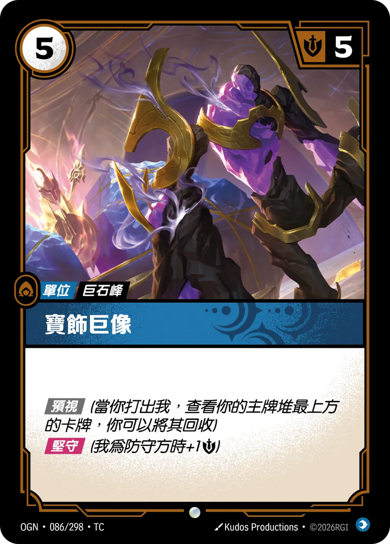 符文戰場 Origins OGN·086/298 寶石巨像 繁體中文版單卡｜官方繁體中文卡圖