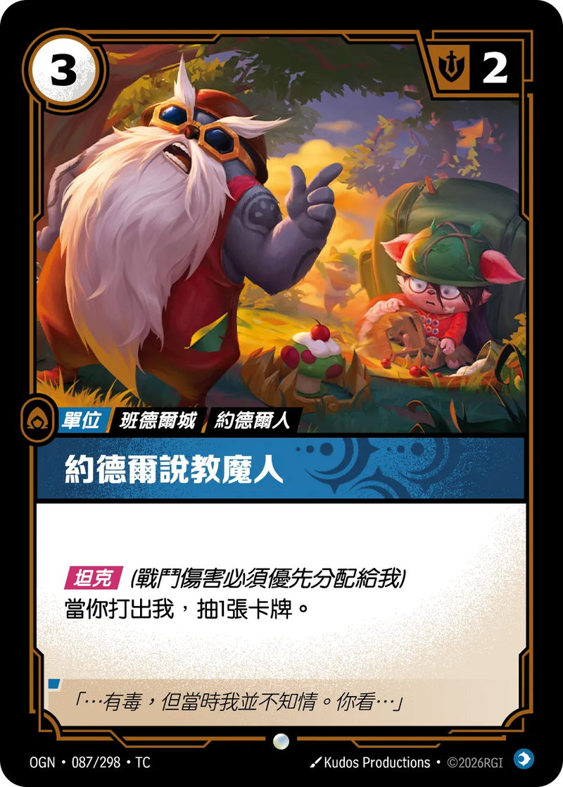 符文戰場 Origins OGN·087/298 約德爾教官 繁體中文版單卡｜官方繁體中文卡圖
