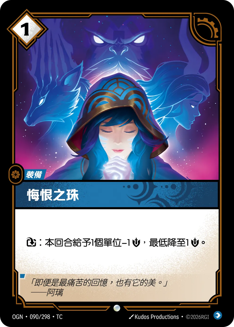 符文戰場 Origins OGN·090/298 懊悔法球 繁體中文版單卡｜官方繁體中文卡圖