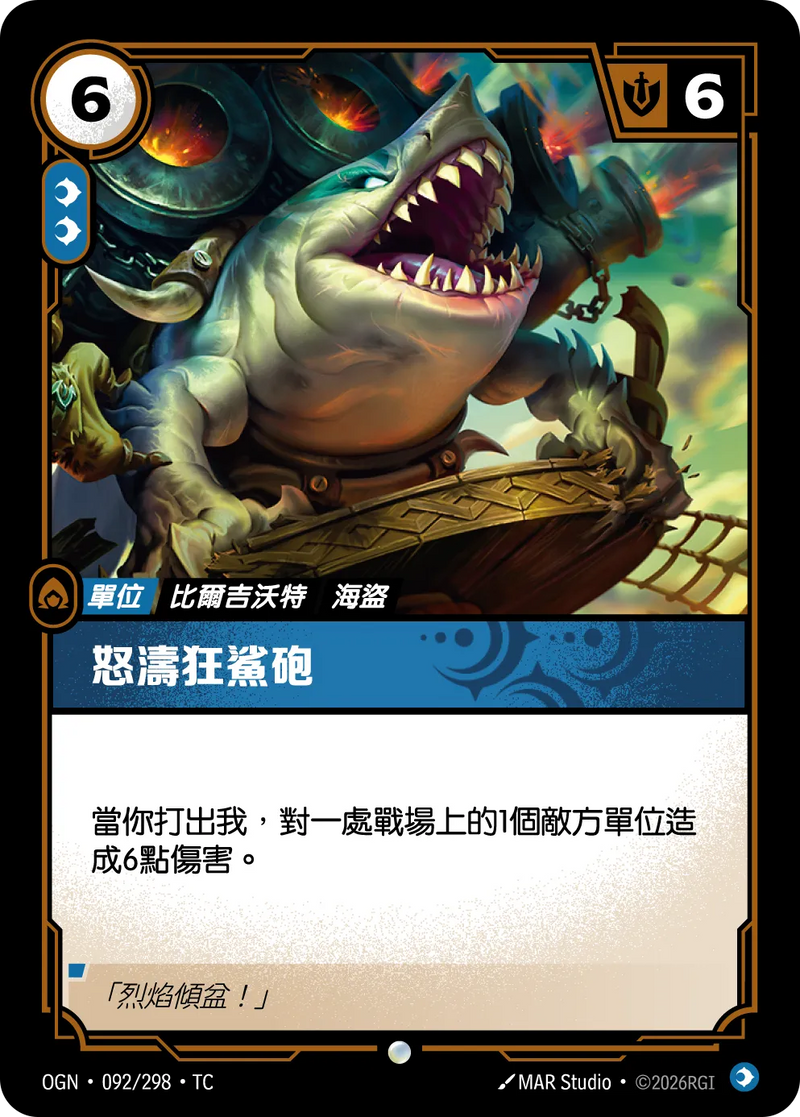符文戰場 Origins OGN·092/298 怒海大鯊炮 繁體中文版單卡｜官方繁體中文卡圖