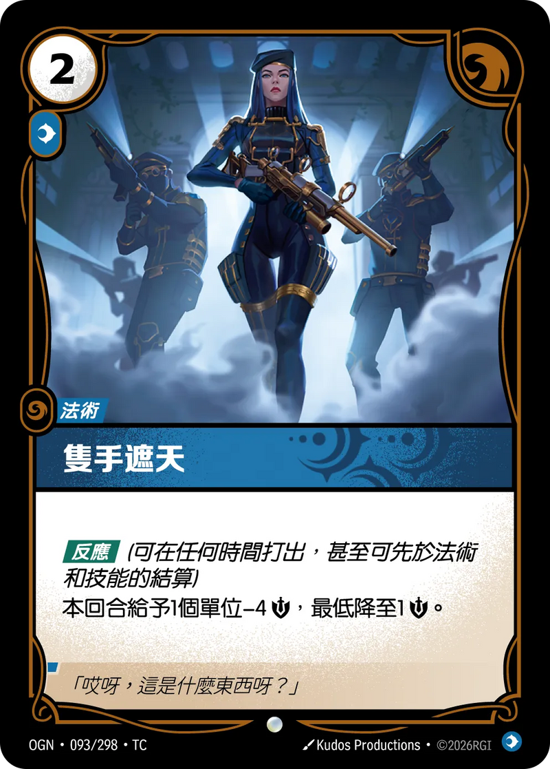 符文戰場 Origins OGN·093/298 煙幕彈 繁體中文版單卡｜官方繁體中文卡圖
