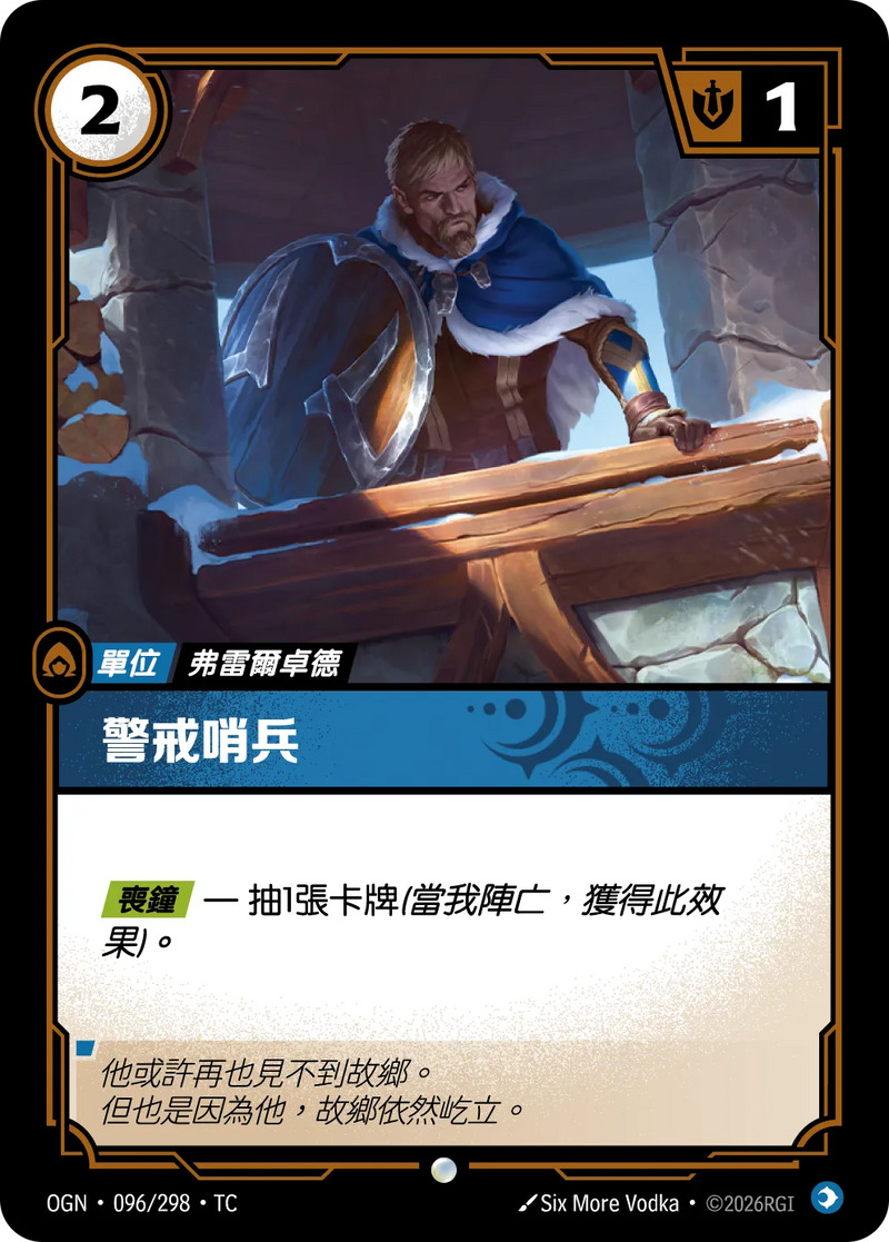符文戰場 Origins OGN·096/298 警覺的哨兵 繁體中文版單卡｜官方繁體中文卡圖
