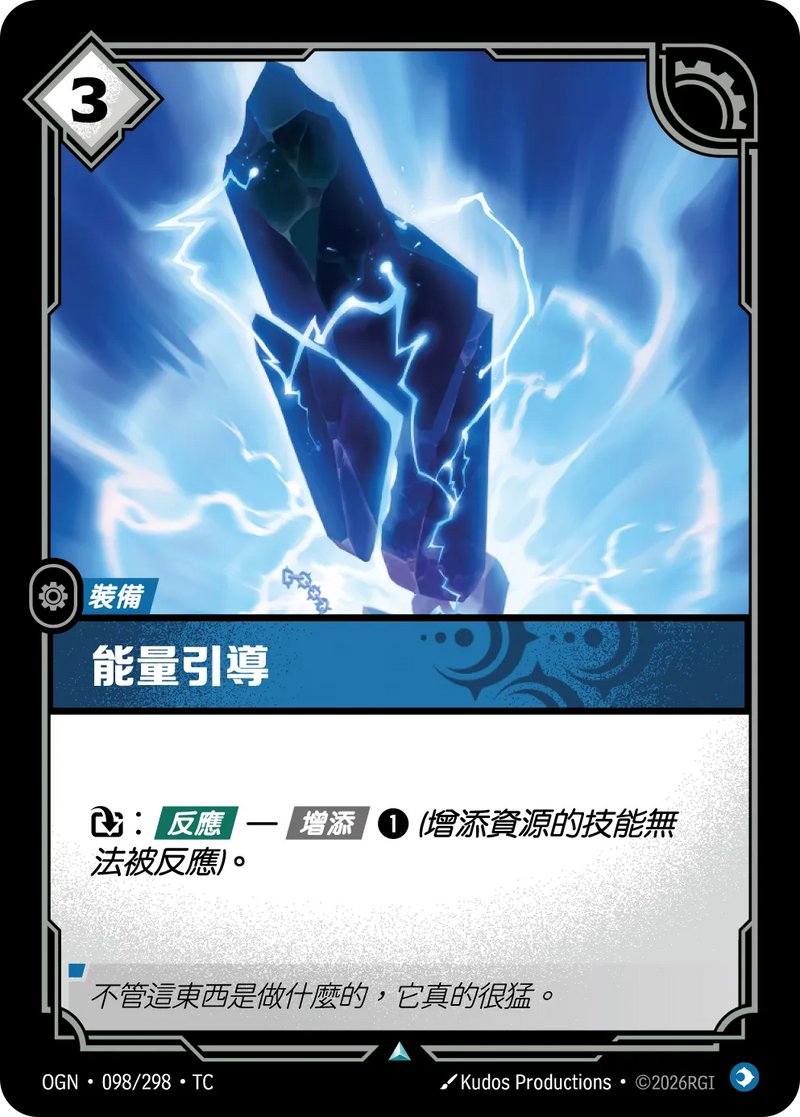符文戰場 Origins OGN·098/298 能量通道 繁體中文版單卡｜官方繁體中文卡圖