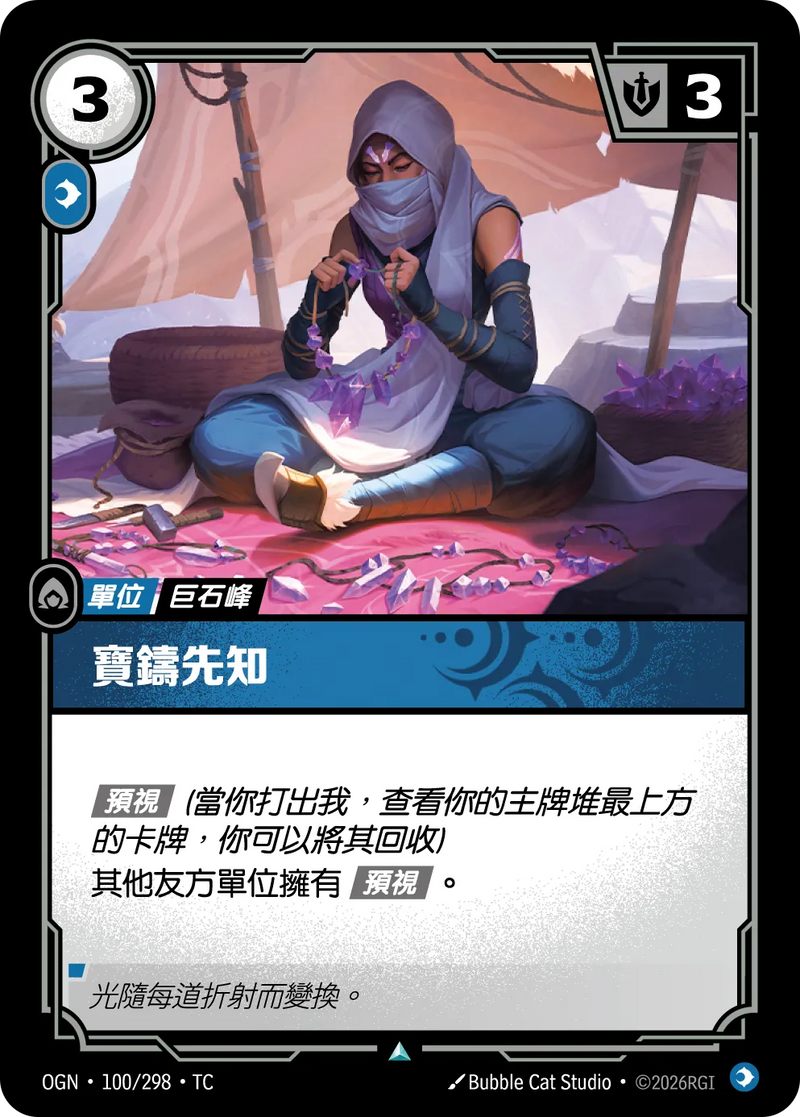 符文戰場 Origins OGN·100/298 寶石真知者 繁體中文版單卡｜官方繁體中文卡圖