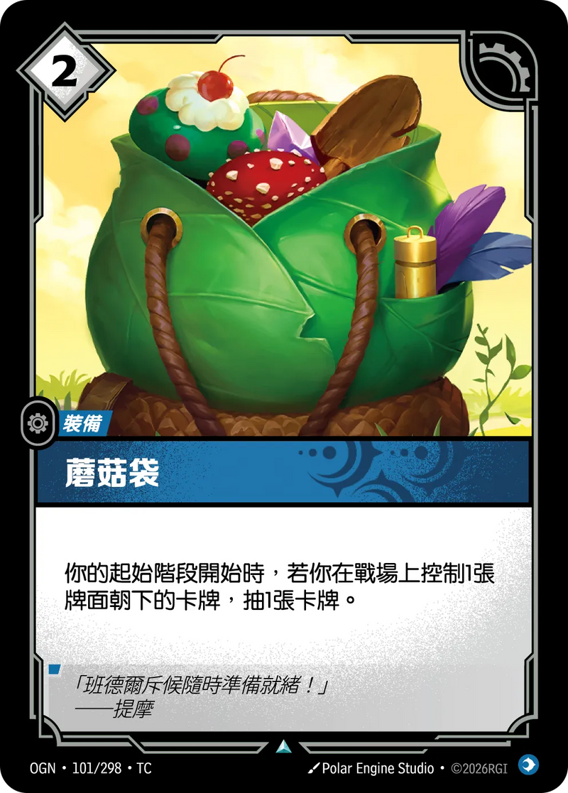 符文戰場 Origins OGN·101/298 蘑菇袋 繁體中文版單卡｜官方繁體中文卡圖