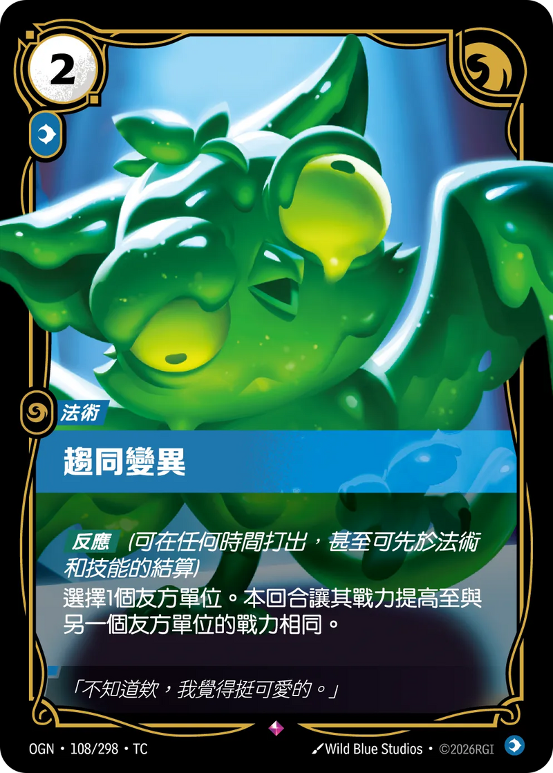 符文戰場 Origins OGN·108/298 聚合變異 繁體中文版單卡｜官方繁體中文卡圖
