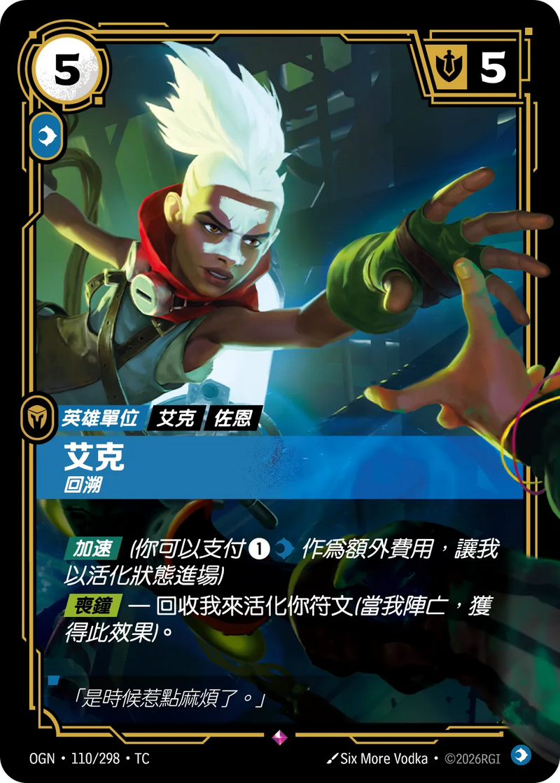 符文戰場 Origins OGN·110/298 艾克 繁體中文版單卡｜官方繁體中文卡圖
