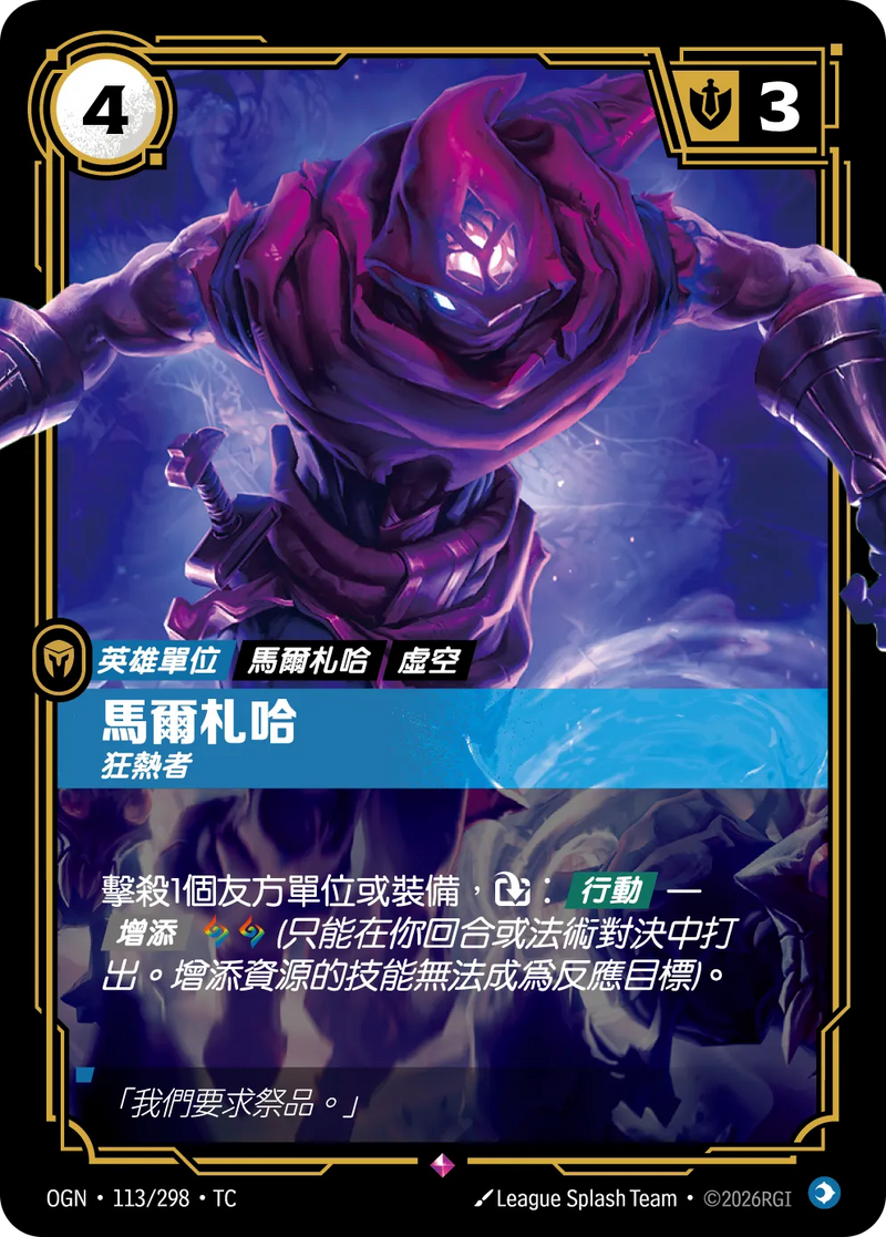 符文戰場 Origins OGN·113/298 馬爾札哈 繁體中文版單卡｜官方繁體中文卡圖
