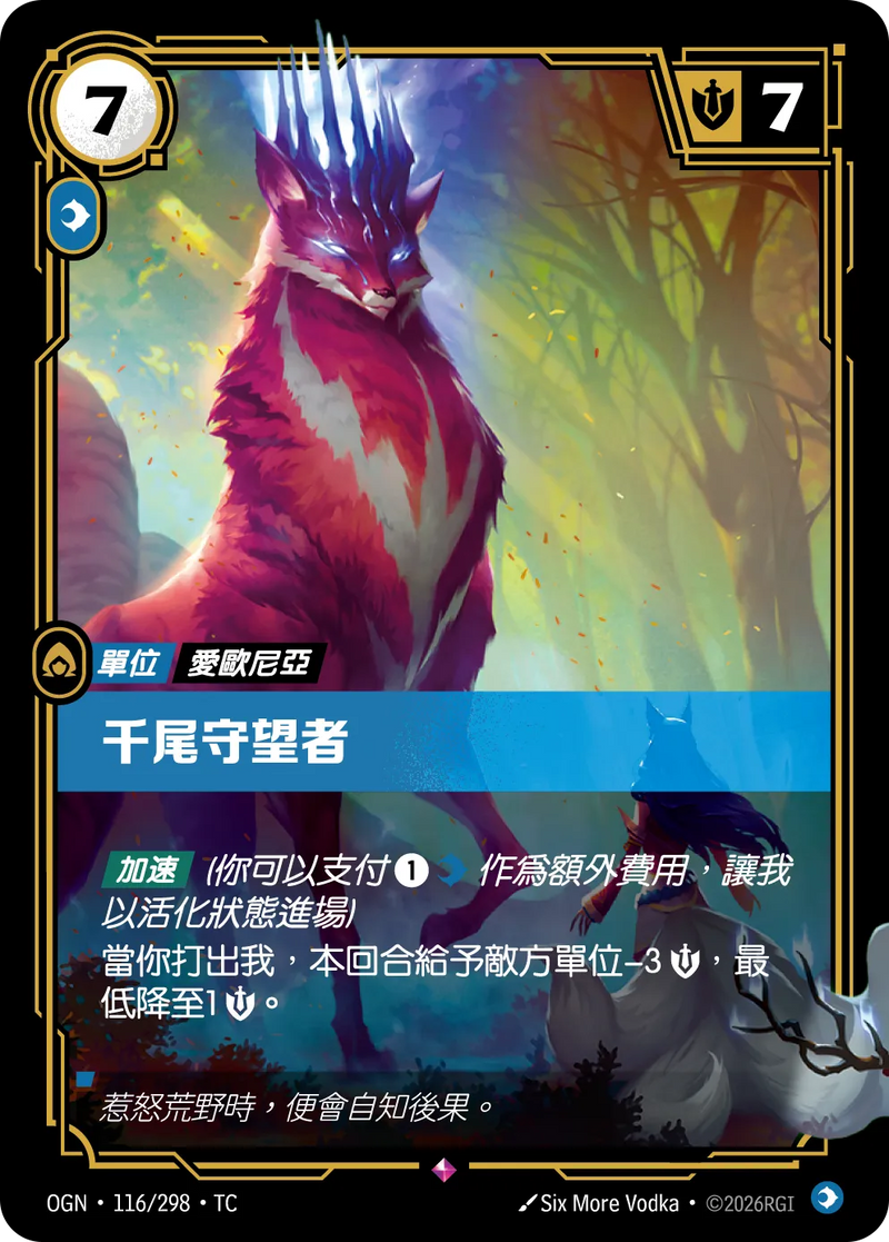 符文戰場 Origins OGN·116/298 千尾監視者 繁體中文版單卡｜官方繁體中文卡圖