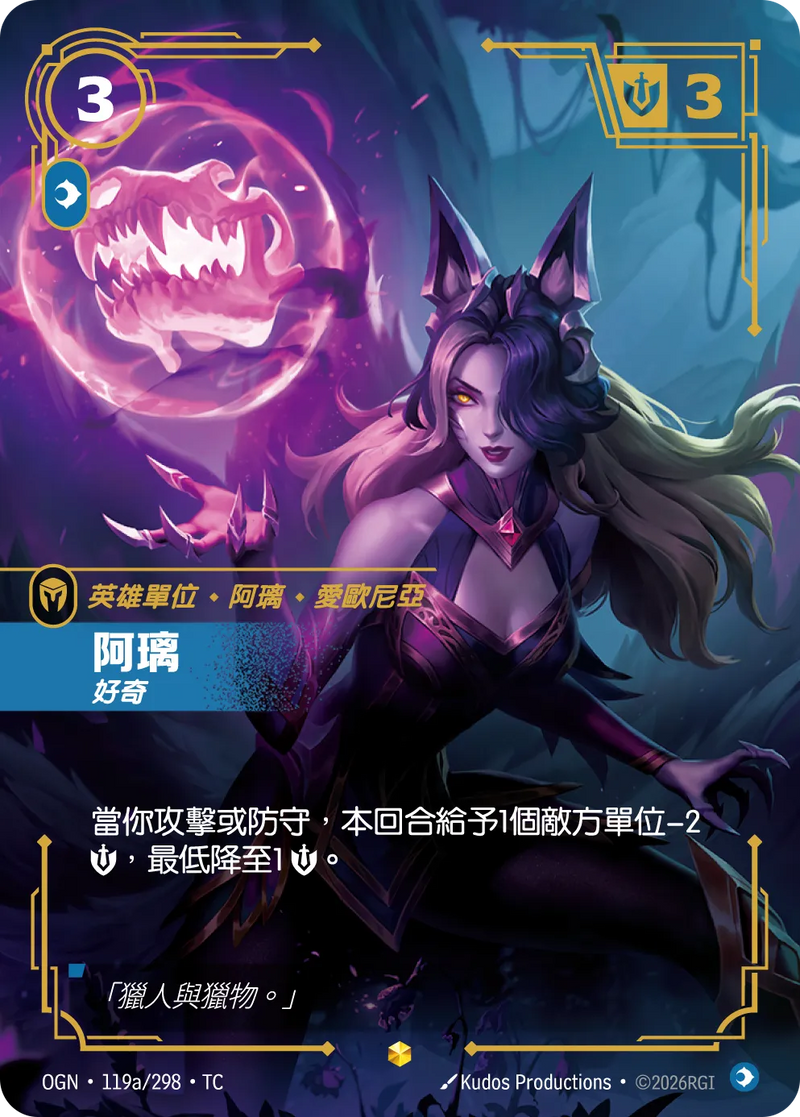 符文戰場 Origins OGN·119a/298 阿璃 繁體中文版單卡｜官方繁體中文卡圖