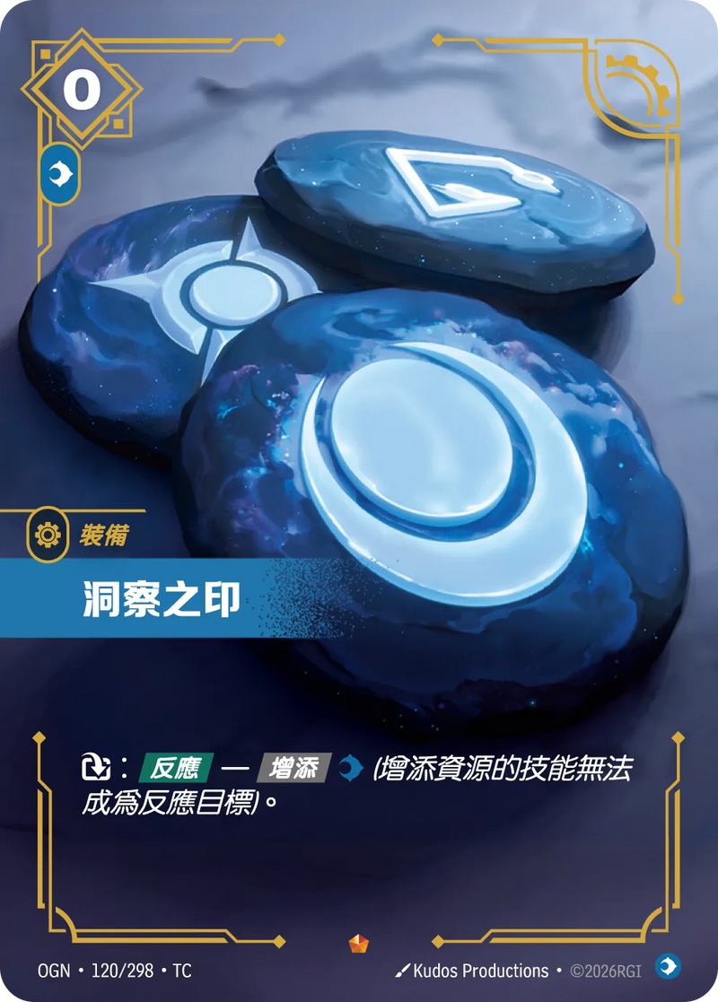 符文戰場 Origins OGN·120/298 洞察之印 繁體中文版單卡｜官方繁體中文卡圖