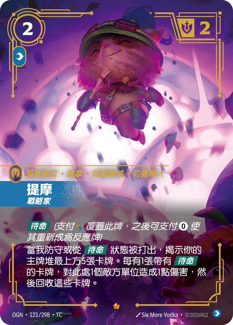 符文戰場 Origins OGN·121/298 提摩 繁體中文版單卡｜官方繁體中文卡圖