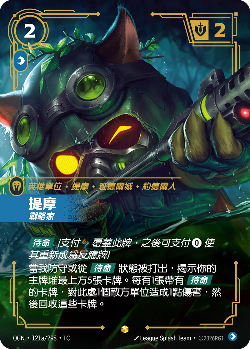 符文戰場 Origins OGN·121a/298 提摩 繁體中文版單卡｜官方繁體中文卡圖