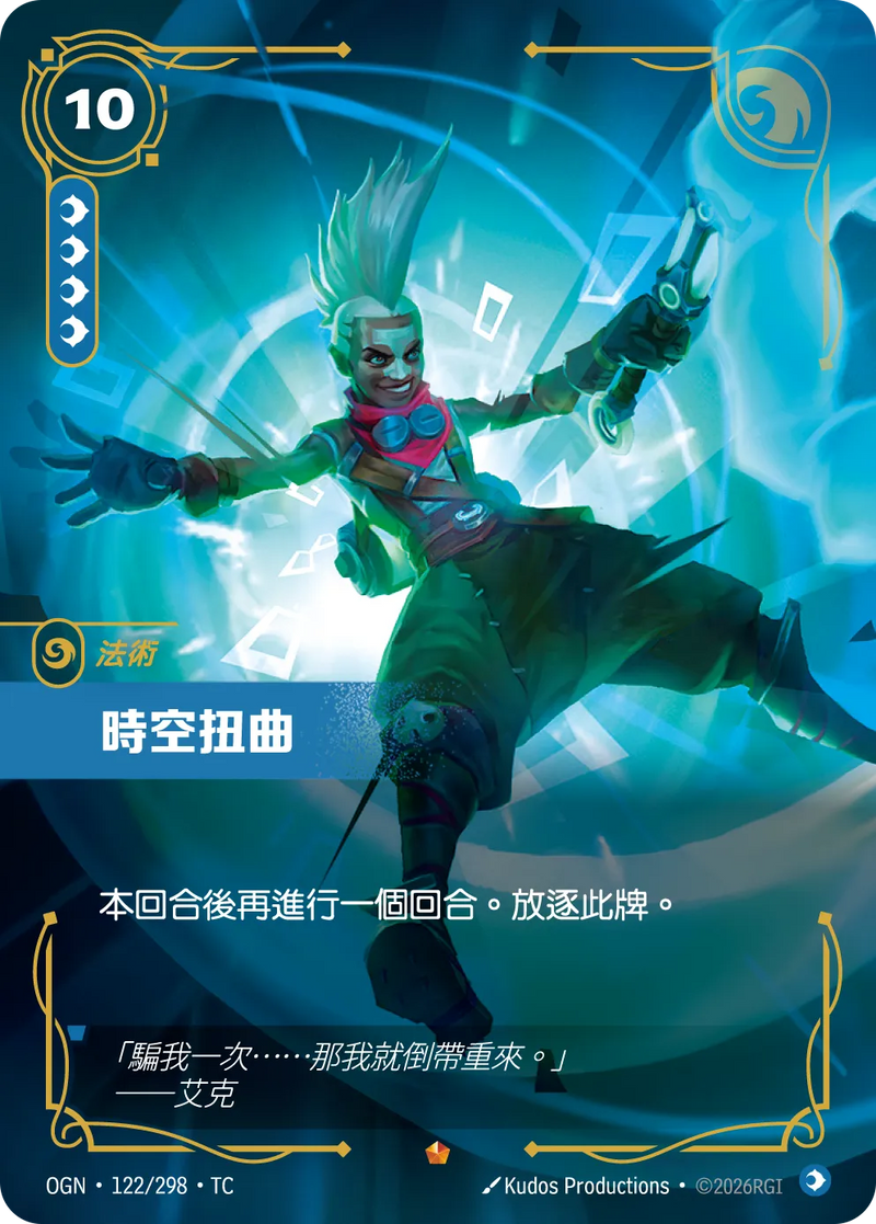 符文戰場 Origins OGN·122/298 時間扭曲 繁體中文版單卡｜官方繁體中文卡圖