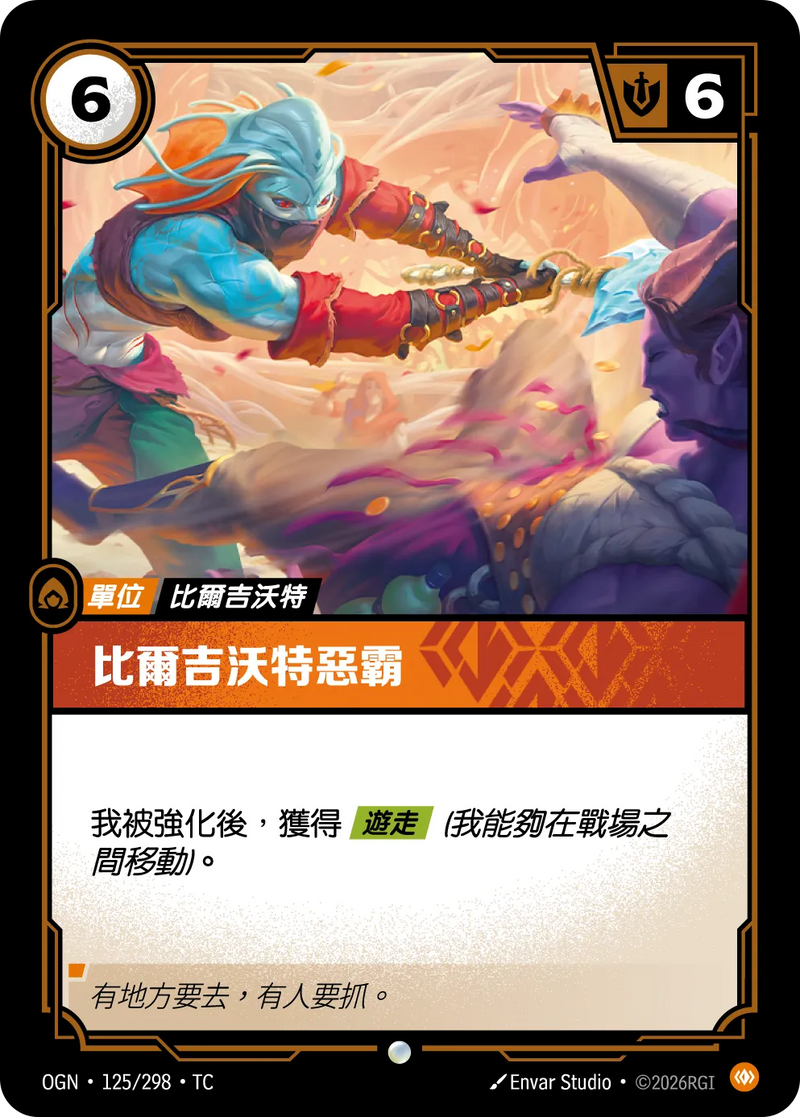 符文戰場 Origins OGN·125/298 比爾吉沃特惡霸 繁體中文版單卡｜官方繁體中文卡圖