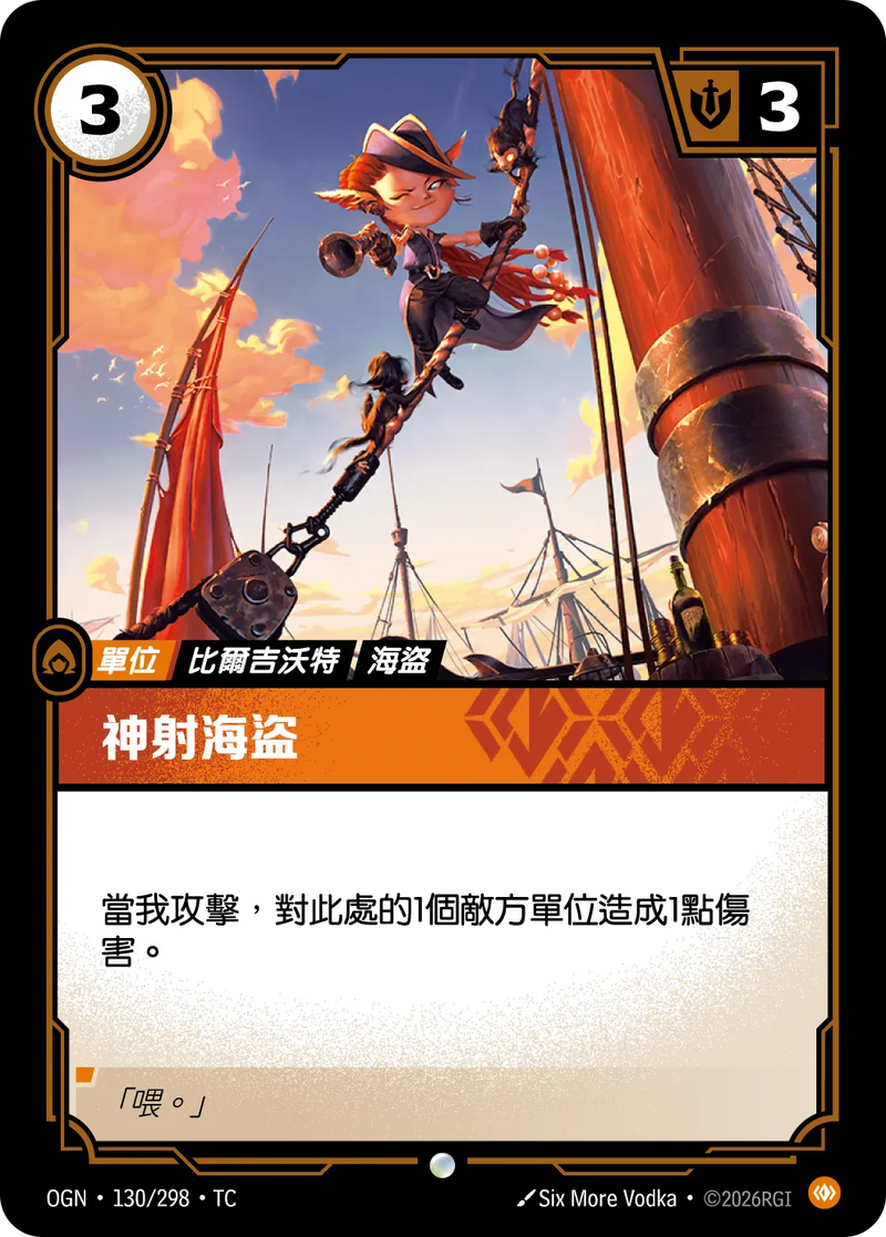 符文戰場 Origins OGN·130/298 神射海盜 繁體中文版單卡｜官方繁體中文卡圖