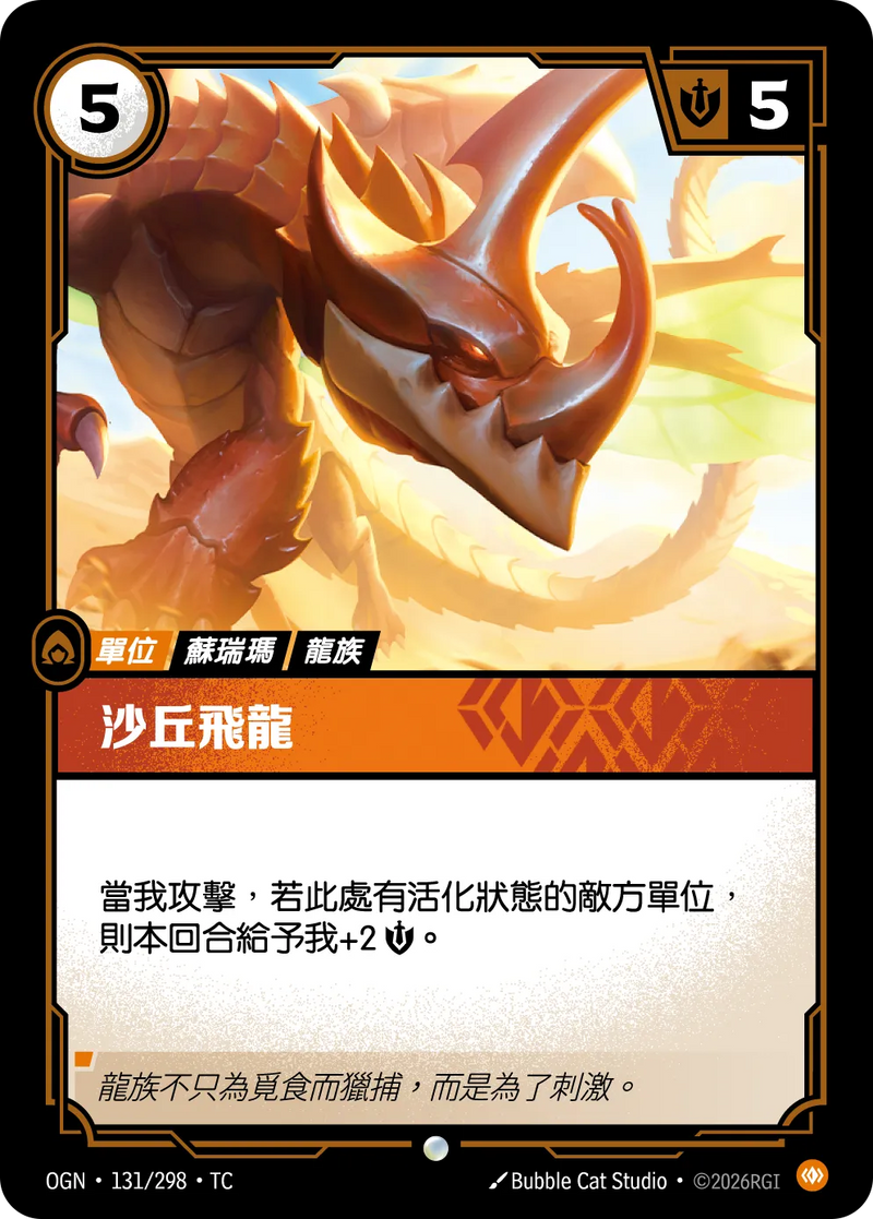 符文戰場 Origins OGN·131/298 沙丘亞龍 繁體中文版單卡｜官方繁體中文卡圖